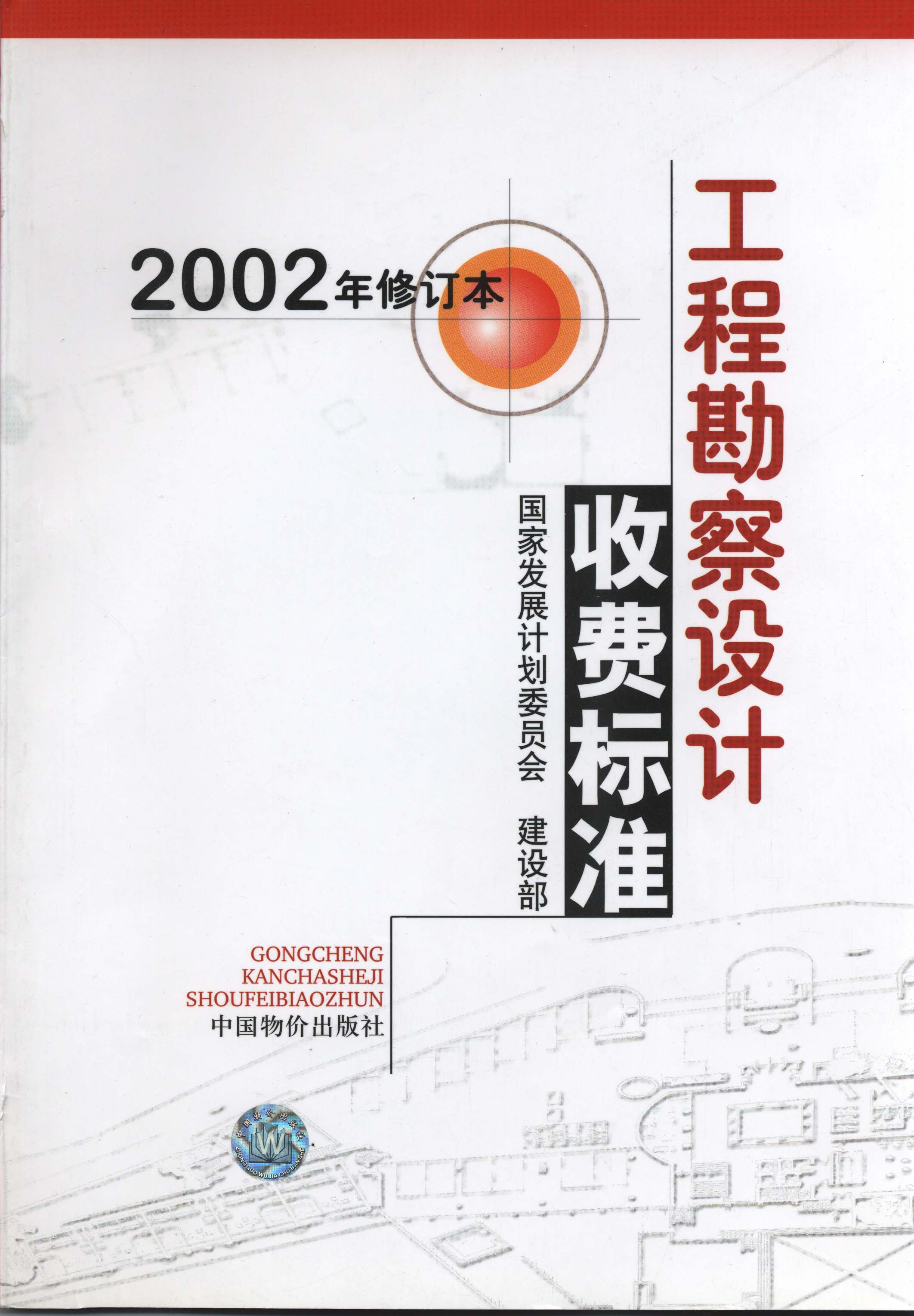 工程勘察设计收费标准（2002年修订本）完整版_页面_001.jpg
