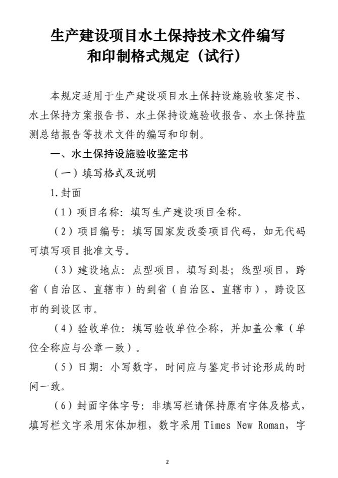 附件三 生产建设项目水土保持技术文件编写和印制格式规定（试行）的通知 办水保1[2018]135号_页面_02.jpg