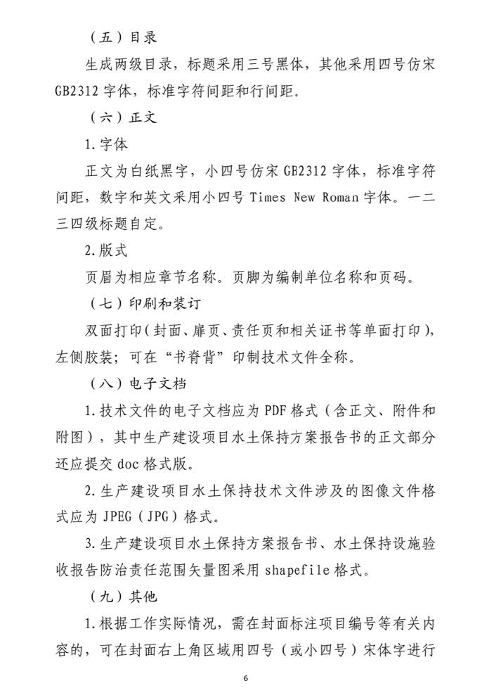 附件三 生产建设项目水土保持技术文件编写和印制格式规定（试行）的通知 办水保1[2018]135号_页面_06.jpg